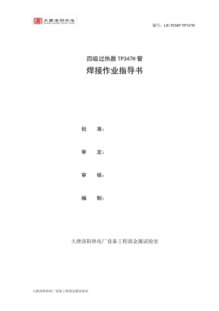 TP347H钢管焊接作业指导书