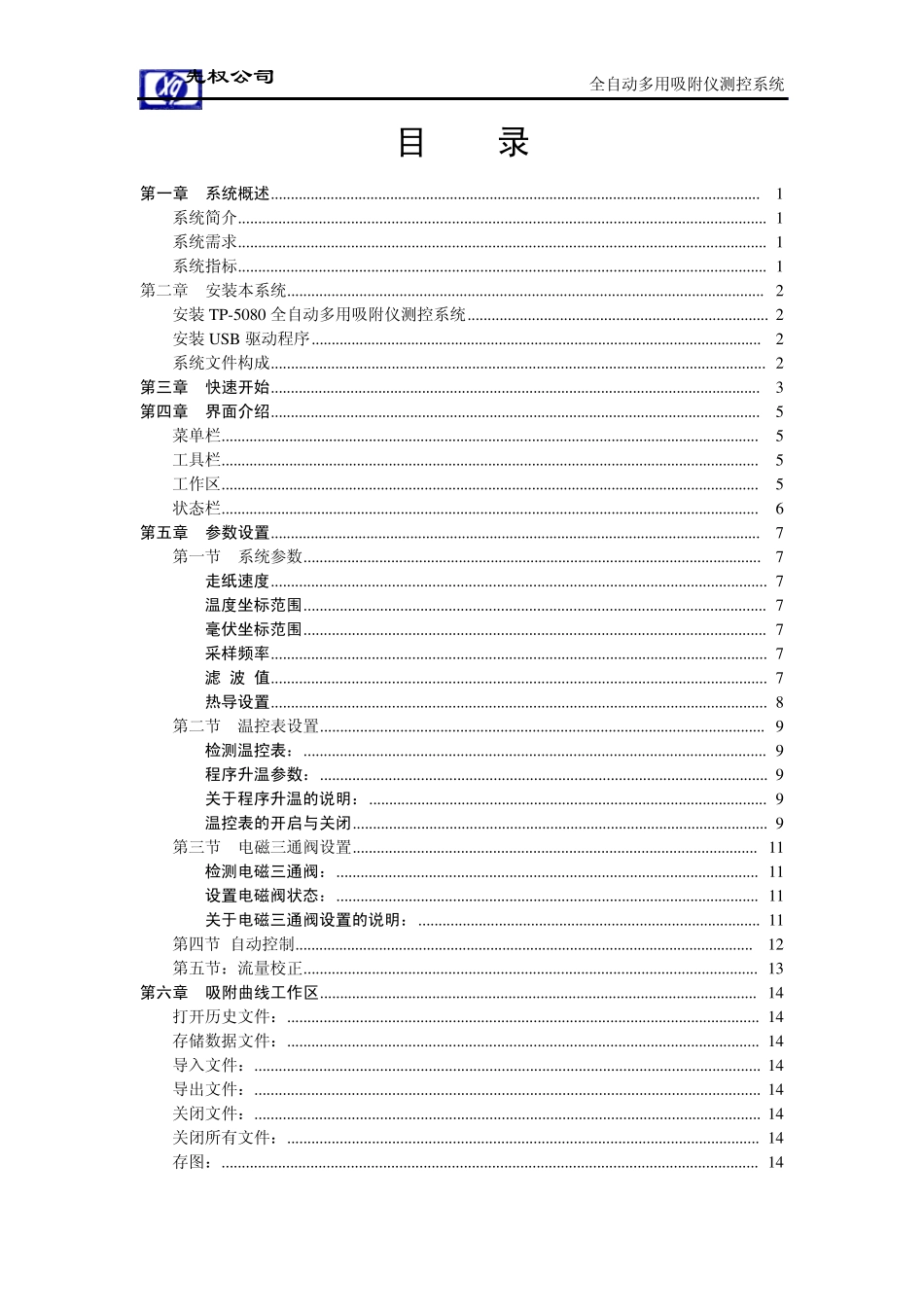 TP5080全自动多用吸附仪测控系统软件说明书_第3页