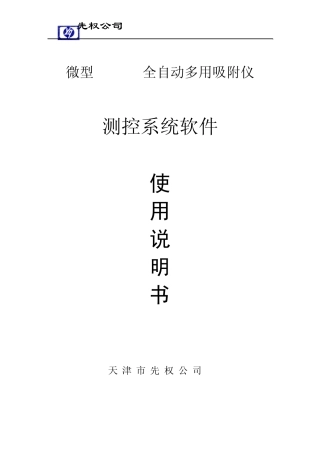 TP5080全自动多用吸附仪测控系统软件说明书