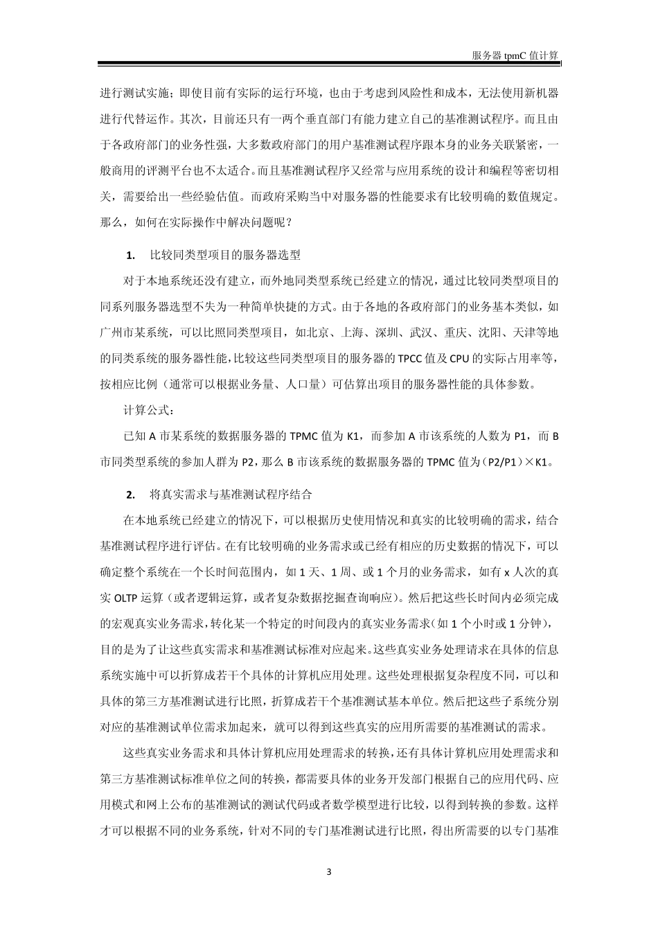 TPCC值测算实例_第3页