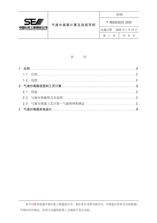 TPE002303C气液分离器计算及选型导则