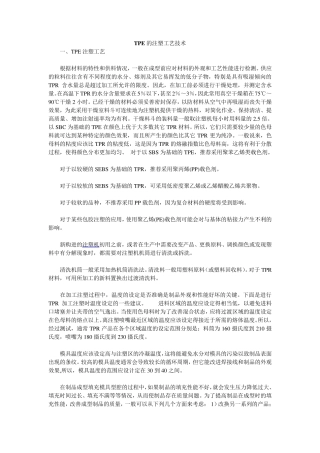 TPE的注塑工艺技术
