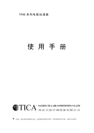 TPHD电极加湿说明书
