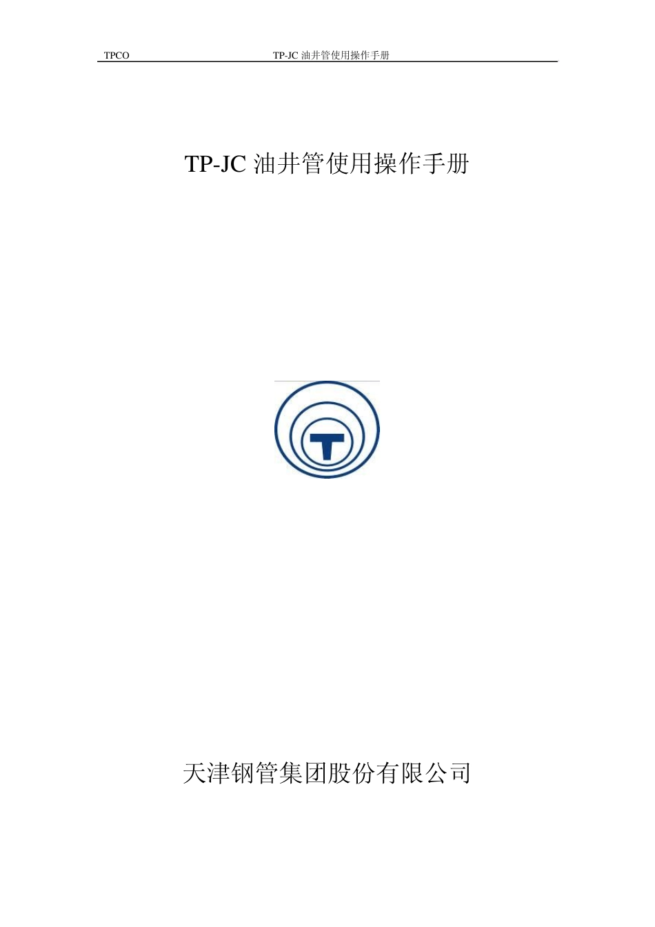 TPJC油管使用操作手册_第1页