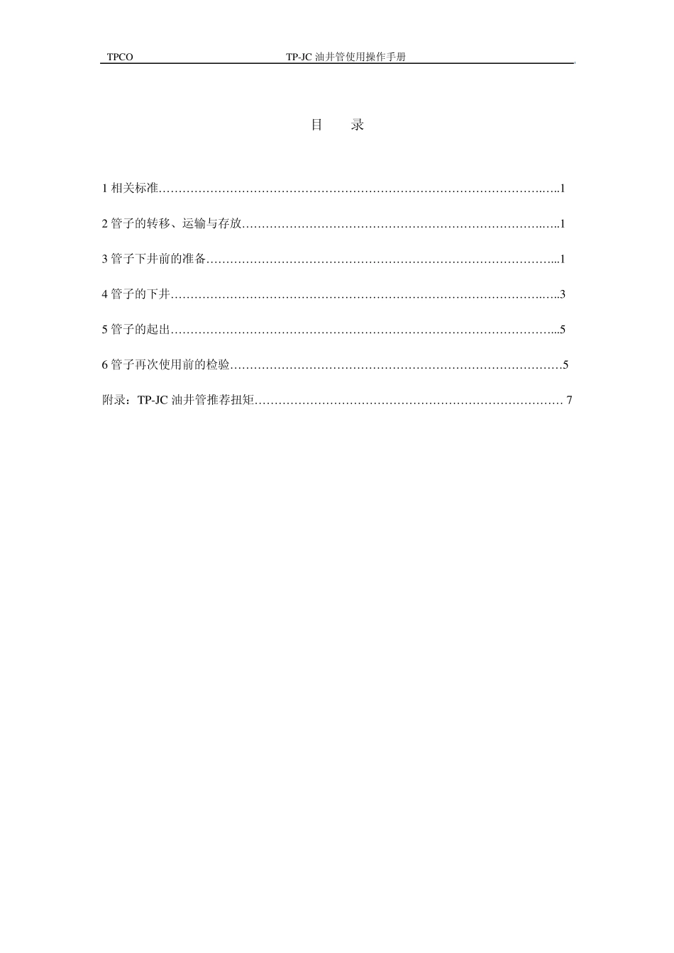 TPJC油管使用操作手册_第2页
