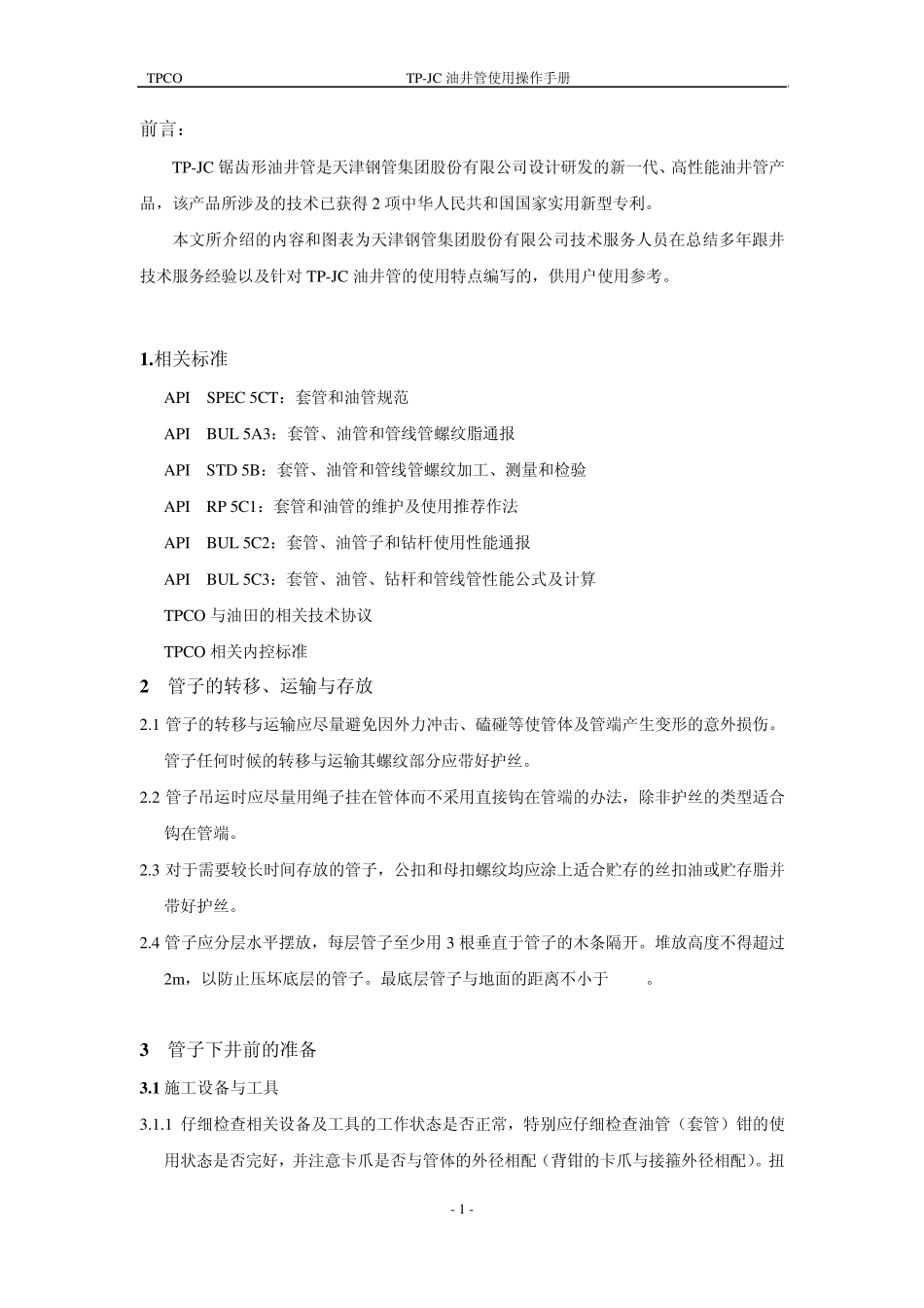 TPJC油管使用操作手册_第3页