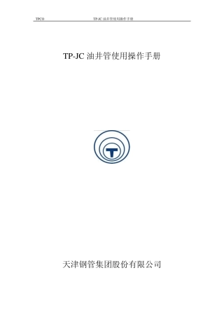 TPJC油管使用操作手册