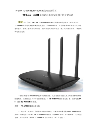 TPLink450M无线路由器的安装和上网设置方法