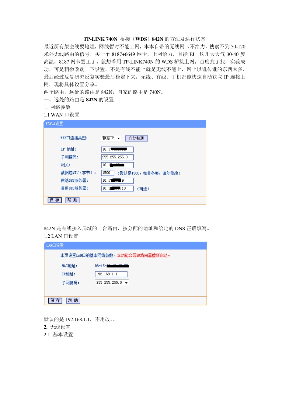 TPLINK740N桥接(WDS)842N的完美方法教程及运行状态_第1页