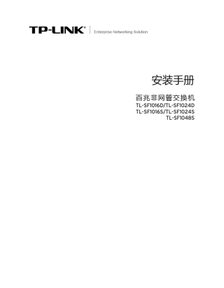 TPlinkTLSF1016D交换机说明书