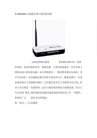 TPLINKWR340G+无线路由器天线改装详解