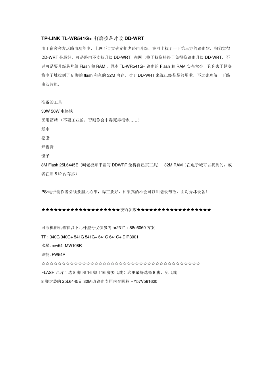 TPLINKTLWR541G+打磨换芯片改DDWRT_第1页