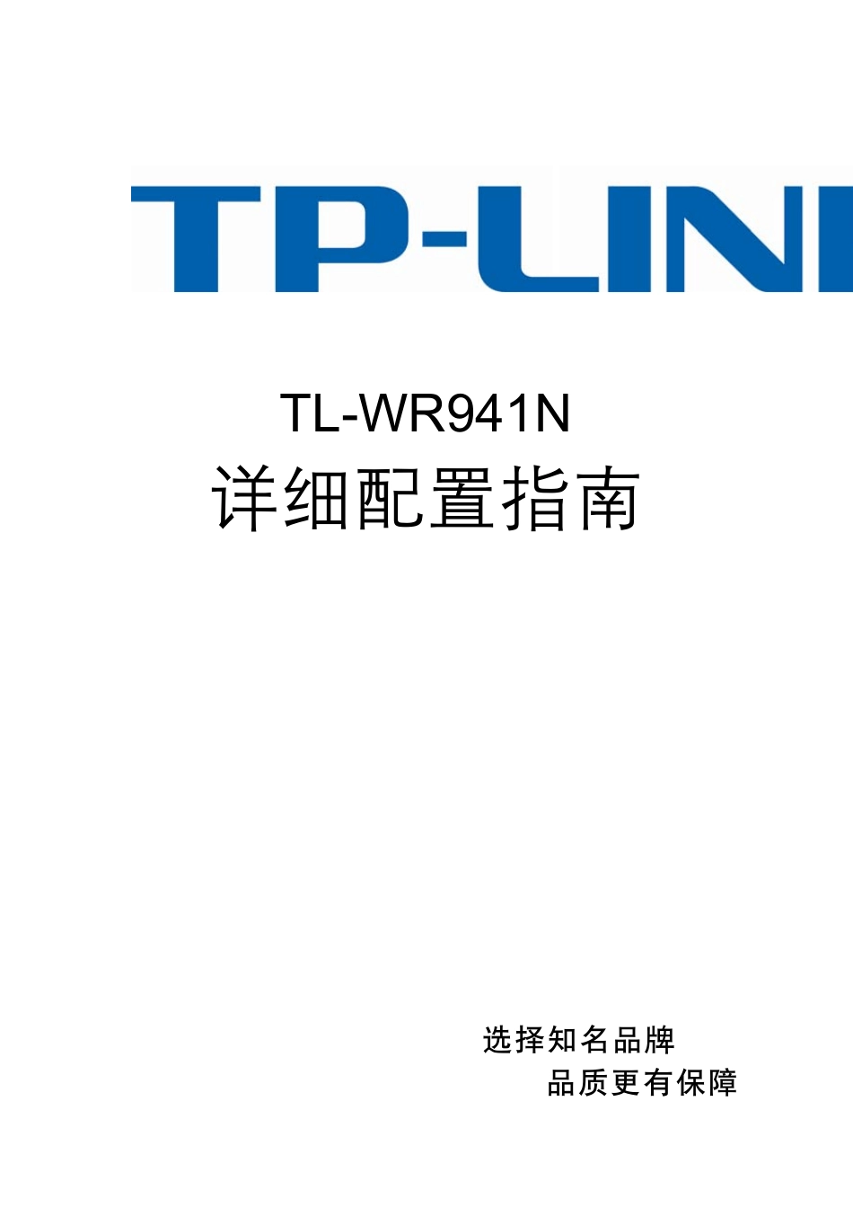 TPLINKWR941N无线路由说明书_第1页