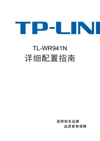 TPLINKWR941N无线路由说明书
