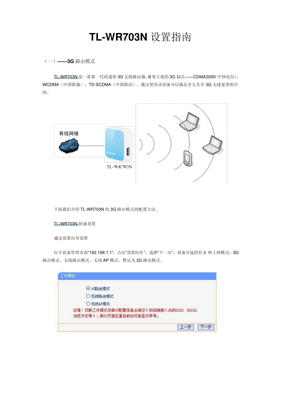 TPLINK_TLWR703N路由器设置指南_第1页