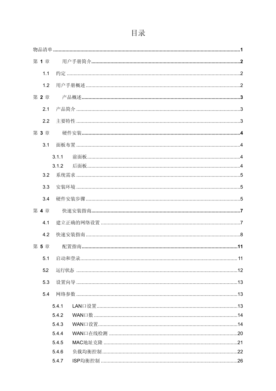 TPLINK多WAN口高速宽带路由器TLR483用户手册_第3页