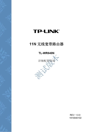 TPLink无线宽带路由器TLWR840N型使用说明书