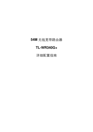 TPLINK无线路由器TLWR340G+详细配置指南