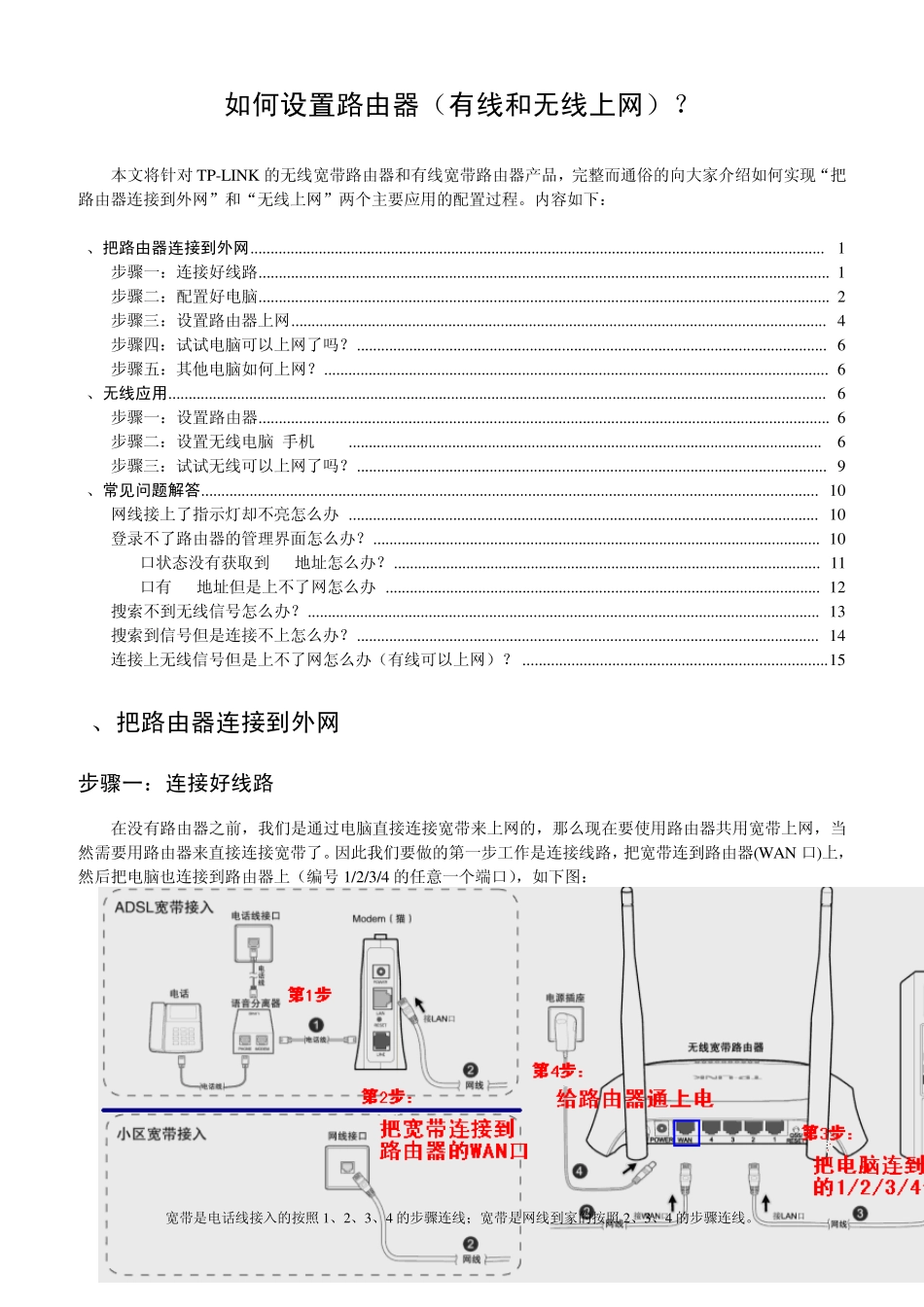 TPLINK无线路由器设置如何设置无线路由器(特别合适刚够买产品但不会配置的菜鸟)_第1页