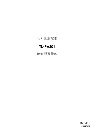 TPLINK电力线适配器TLPA201V2详细配置指南