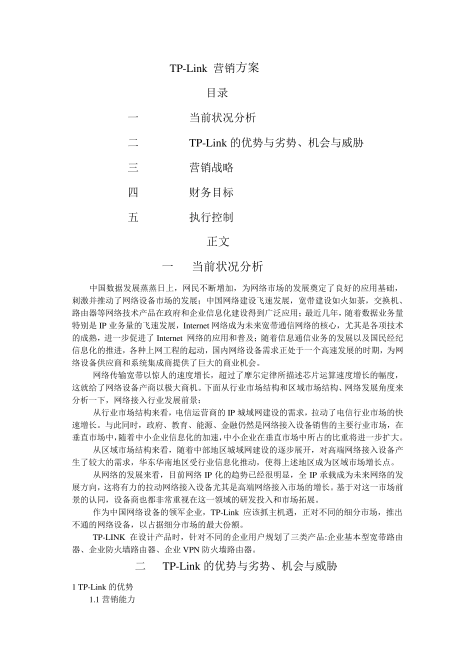 TPLink营销方案1_第1页