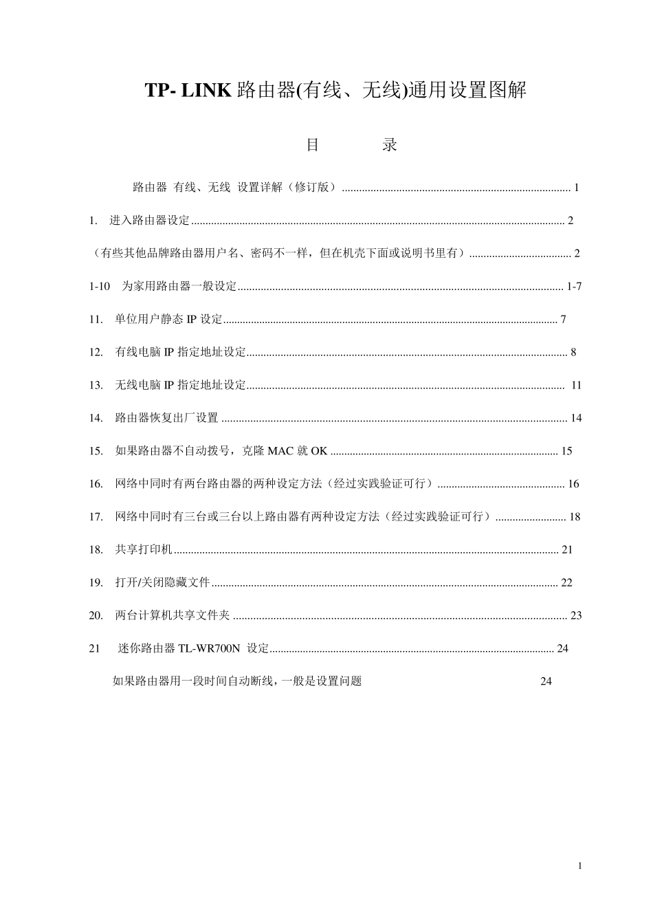 TPLINK路由器(有线、无线)通用设置图解_第1页