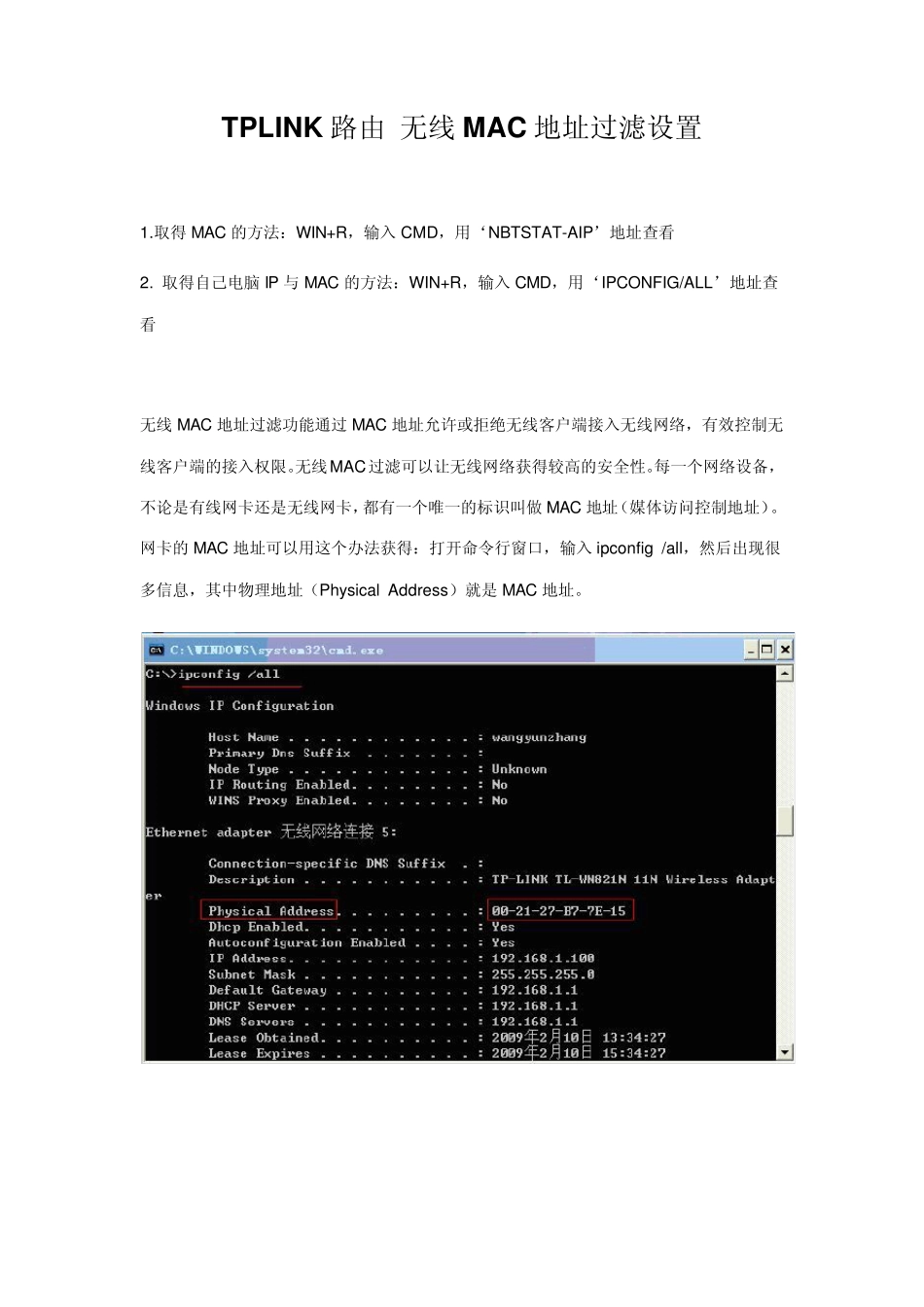 TPLINK路由无线MAC地址过滤设置_第1页