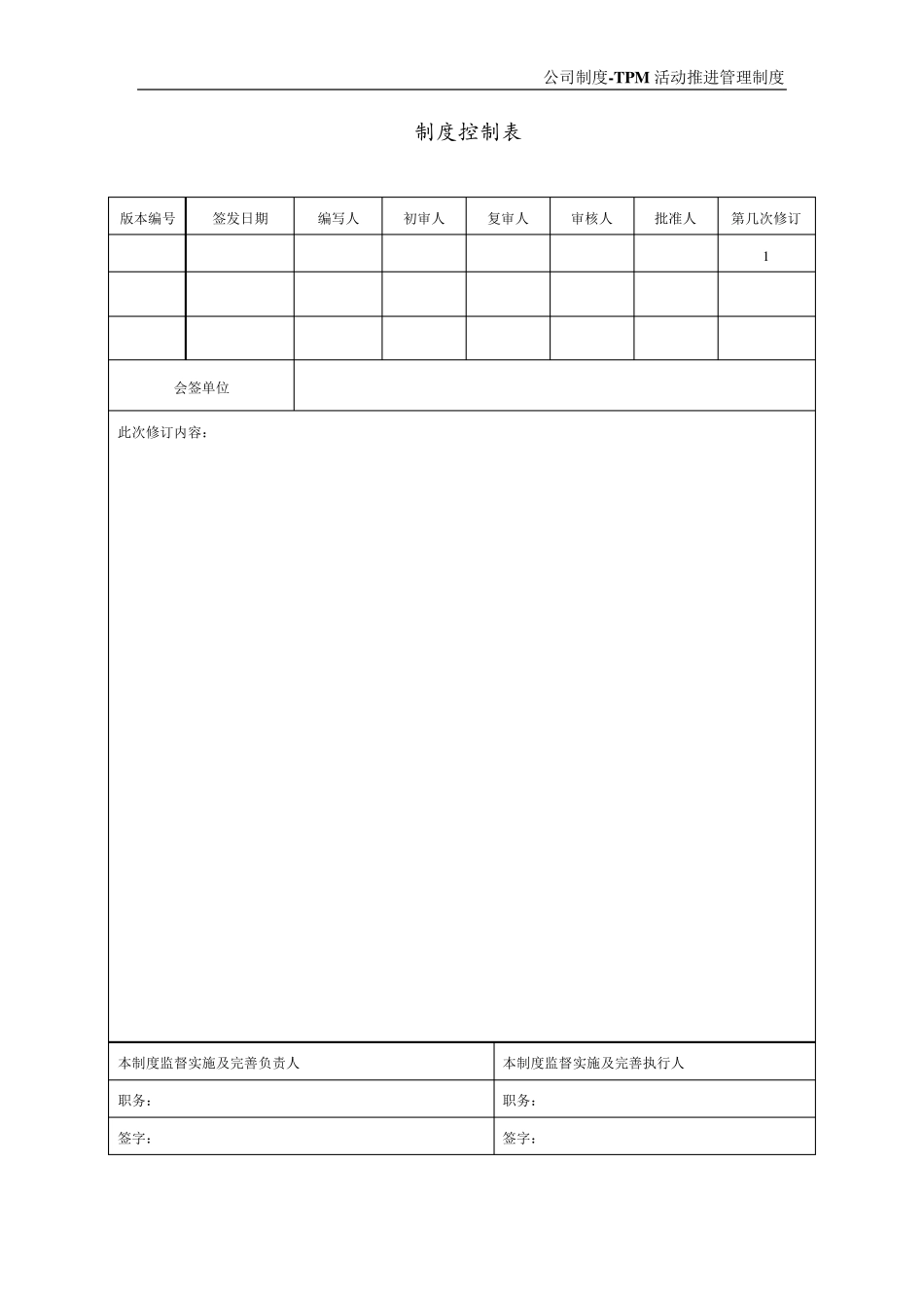 TPM活动推进管理制度_第2页