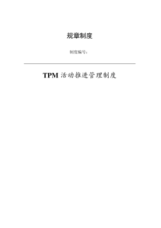 TPM活动推进管理制度