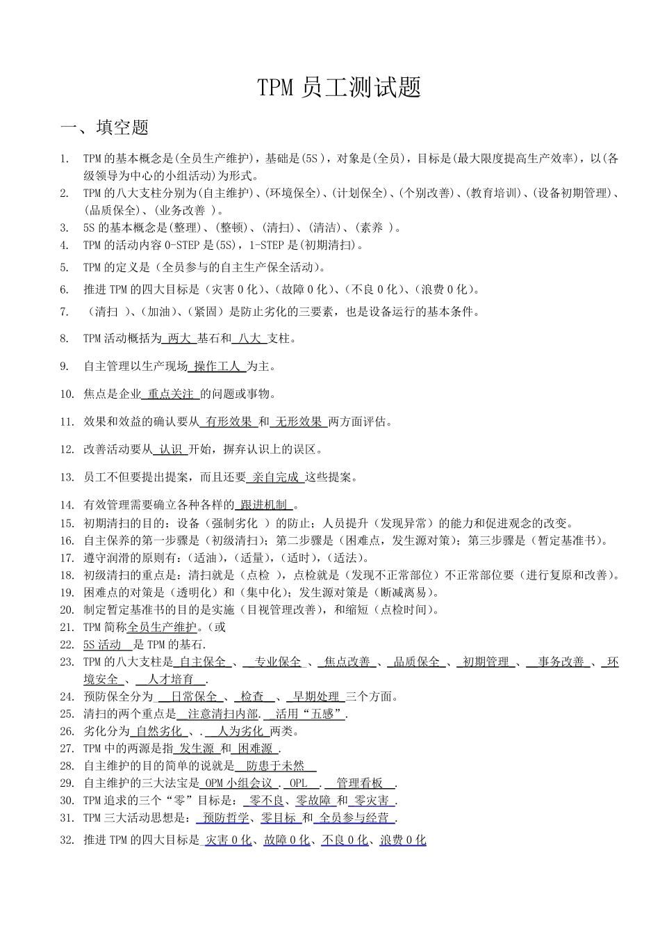 TPM考试试题题库_第1页