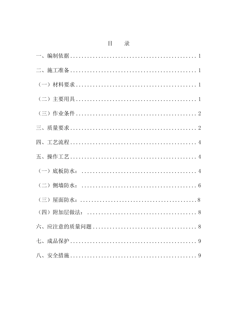 TPO防水卷材施工方案_第2页