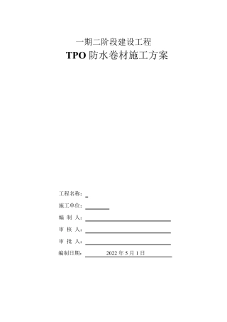 TPO防水卷材施工方案