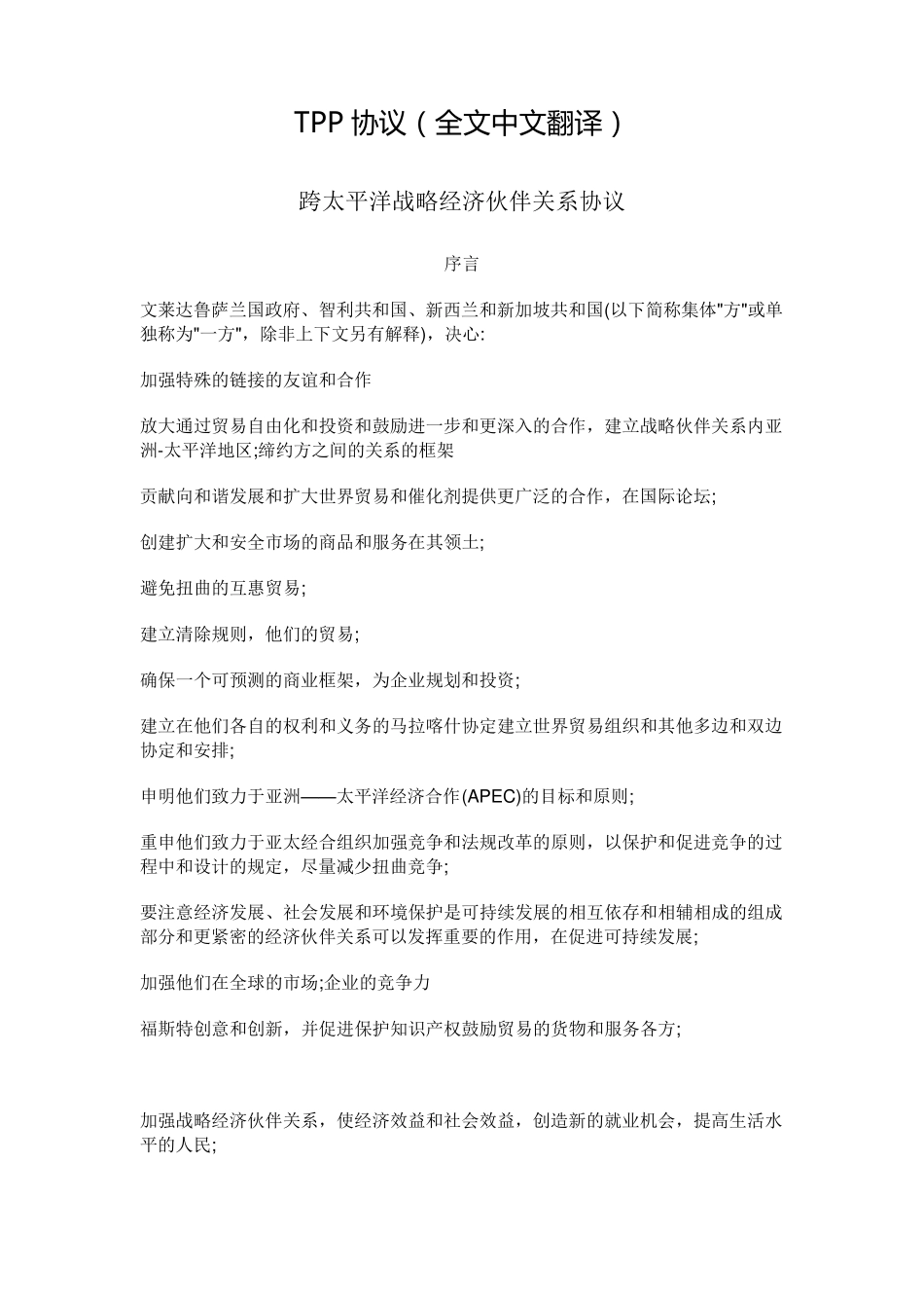 TPP协议(全文中文翻译)_第1页