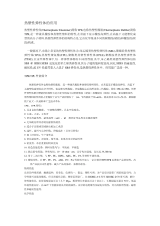 TPRTPE性能及应用