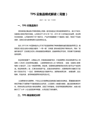TPS云集品最新模式分析