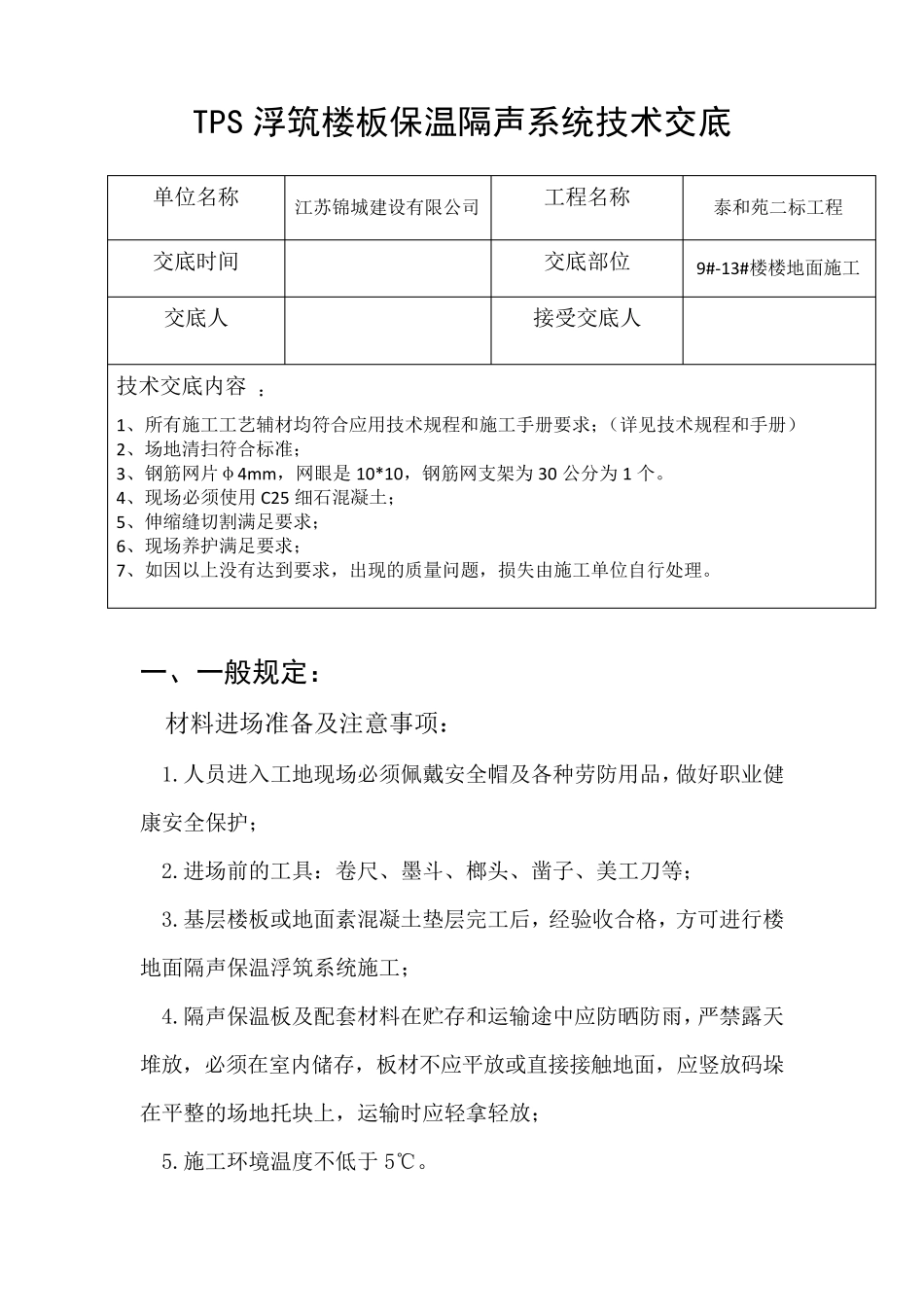 TPS楼地面隔声浮筑系统施工技术交底_第2页