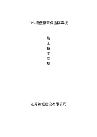 TPS楼地面隔声浮筑系统施工技术交底