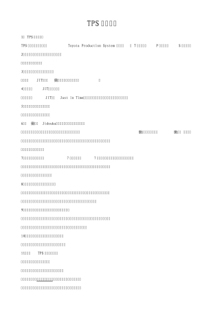 TPS相关培训资料