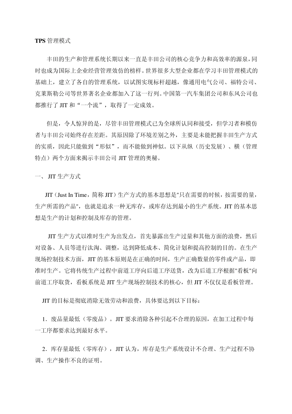 TPS管理模式_第1页