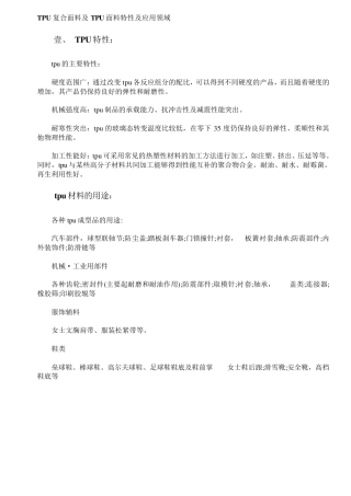TPU复合面料及TPU特性及应用领域