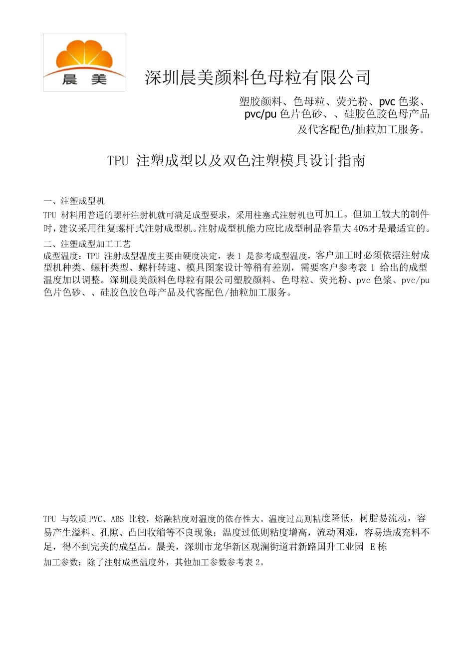 TPU注塑成型以及双色注塑模具设计指南_第1页