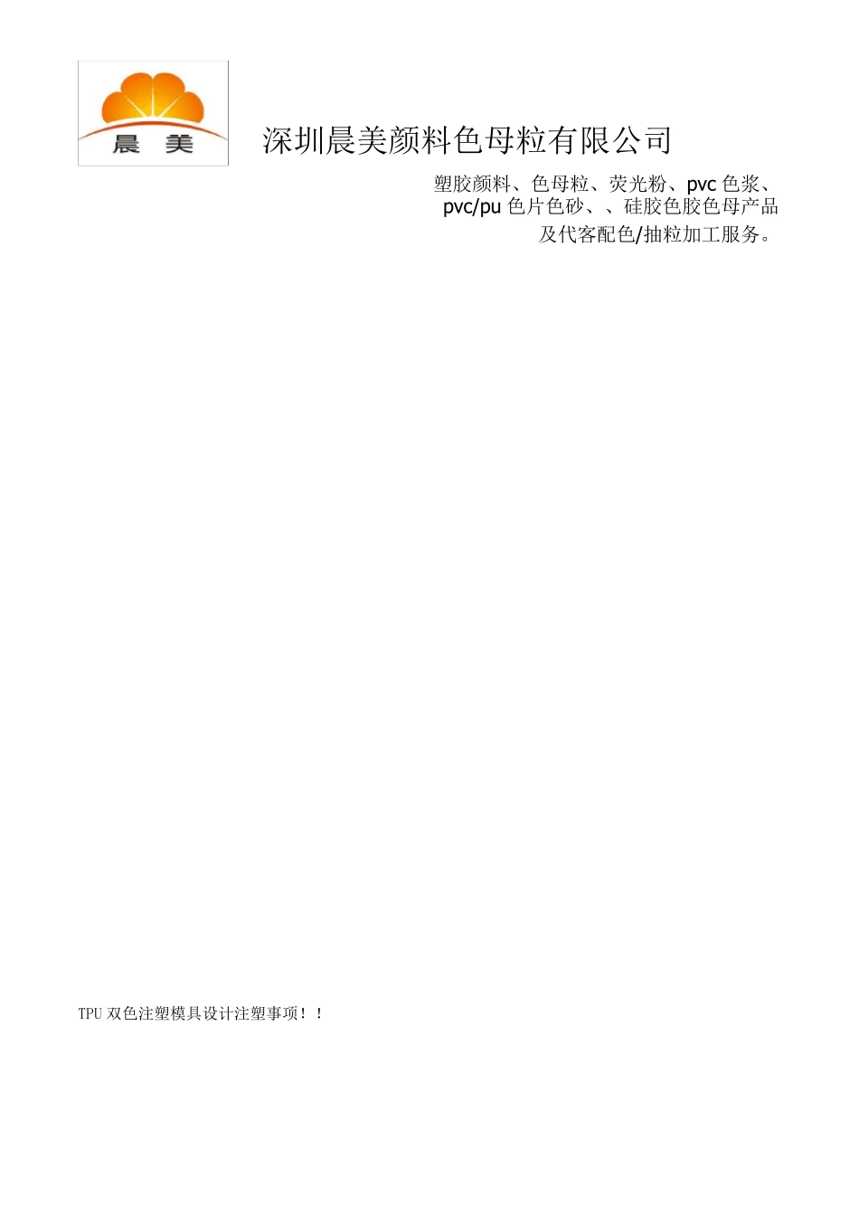 TPU注塑成型以及双色注塑模具设计指南_第3页