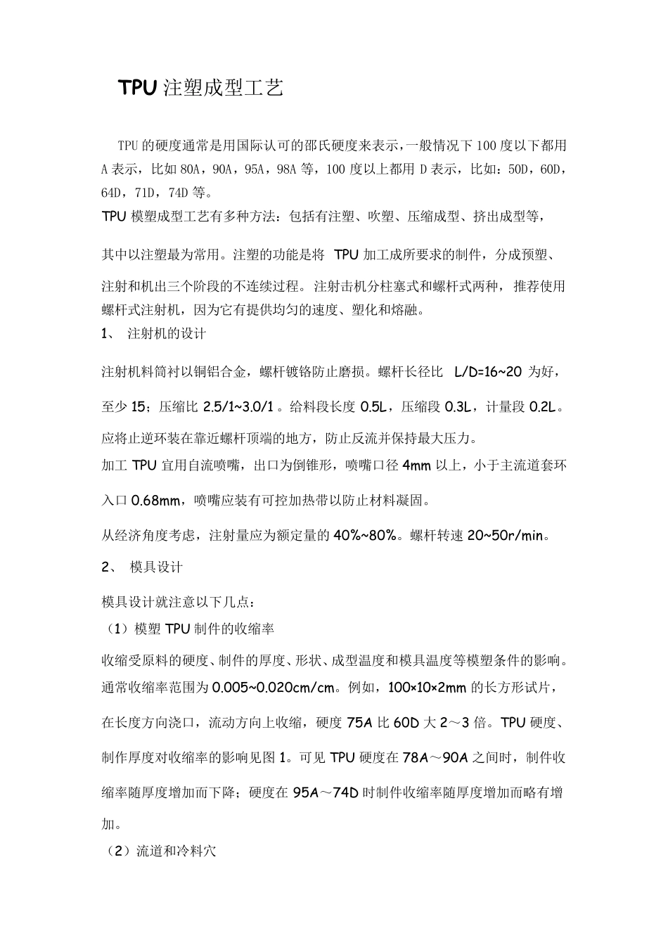 TPU注塑成型工艺_第1页