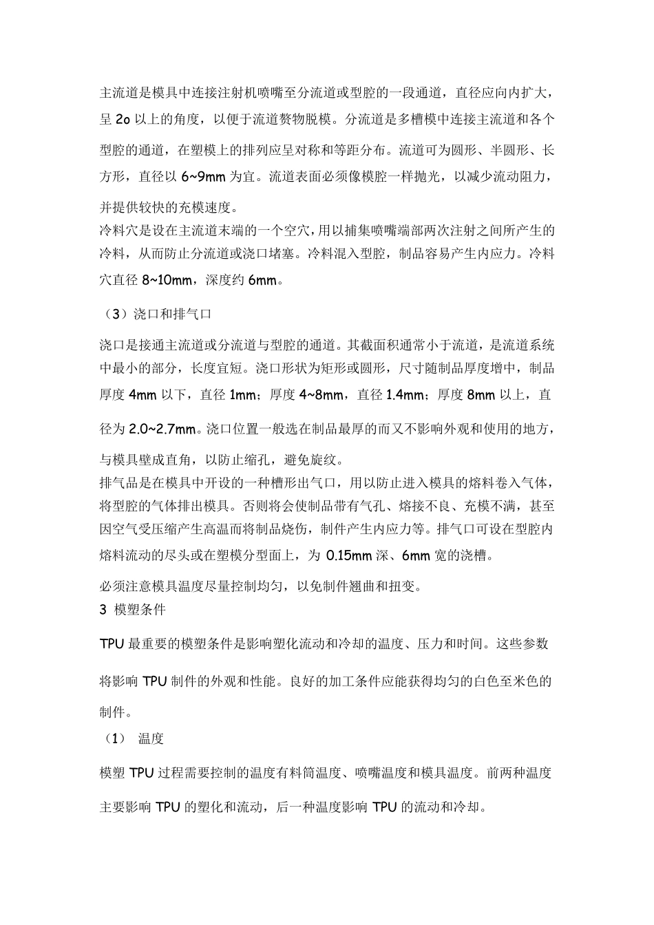 TPU注塑成型工艺_第2页