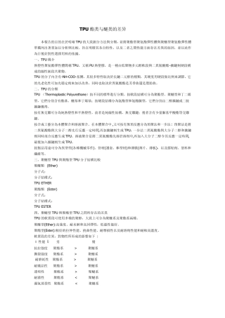 TPU酯类与醚类的差异