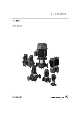 TP型格兰富水泵说明书