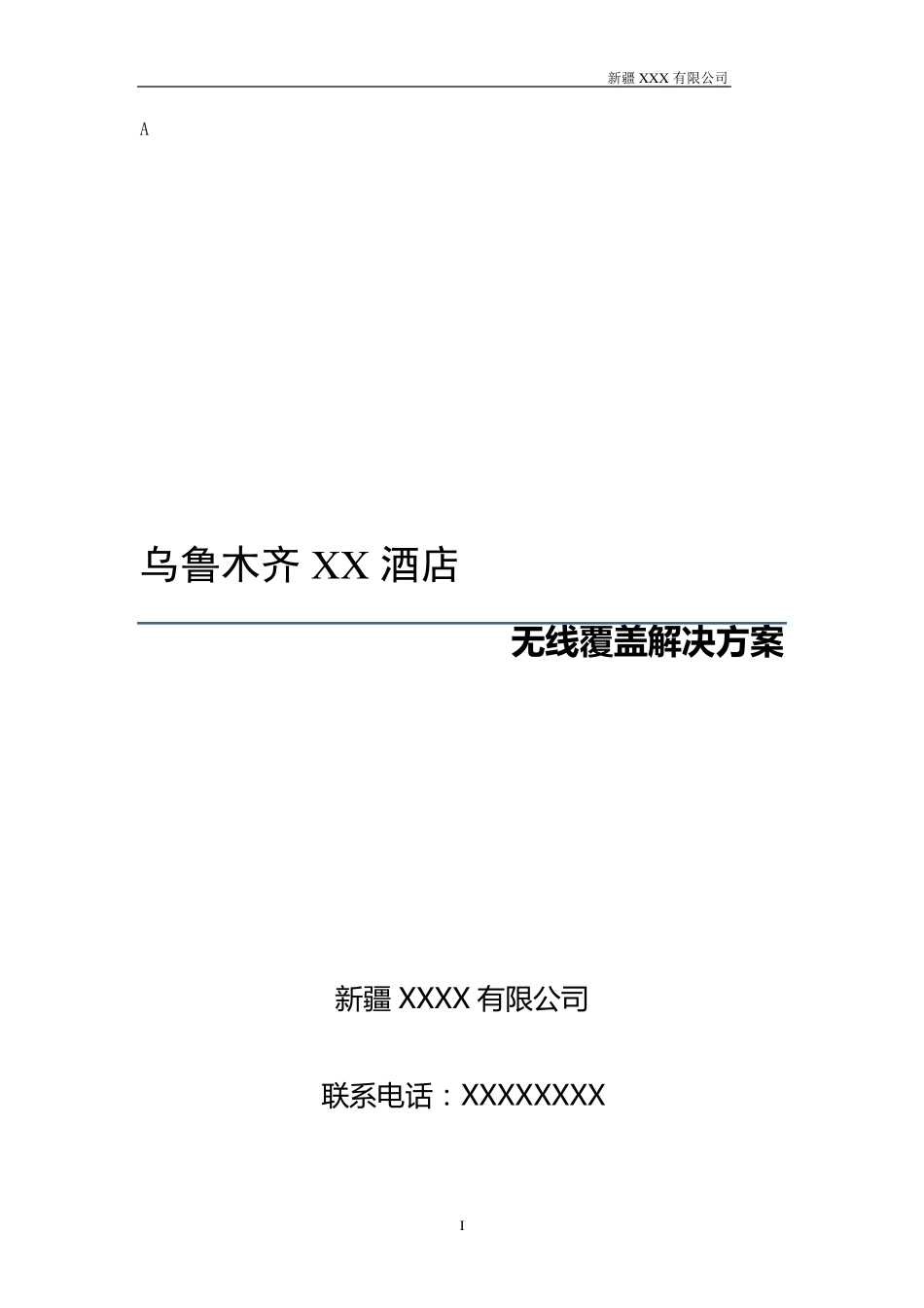 TP无线AP+AC技术宾馆无线网络覆盖解决方案_第1页