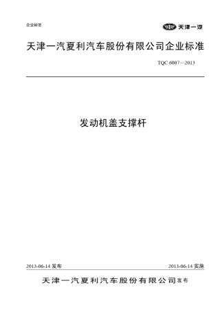 TQC6007—2013发动机盖支撑杆