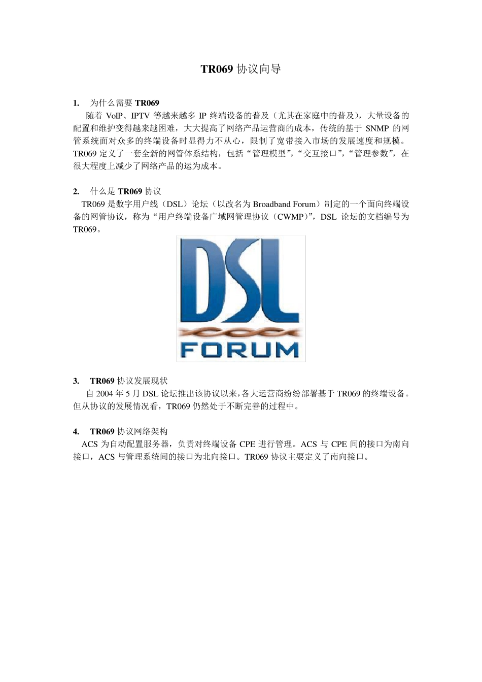 TR069协议简要介绍_第1页