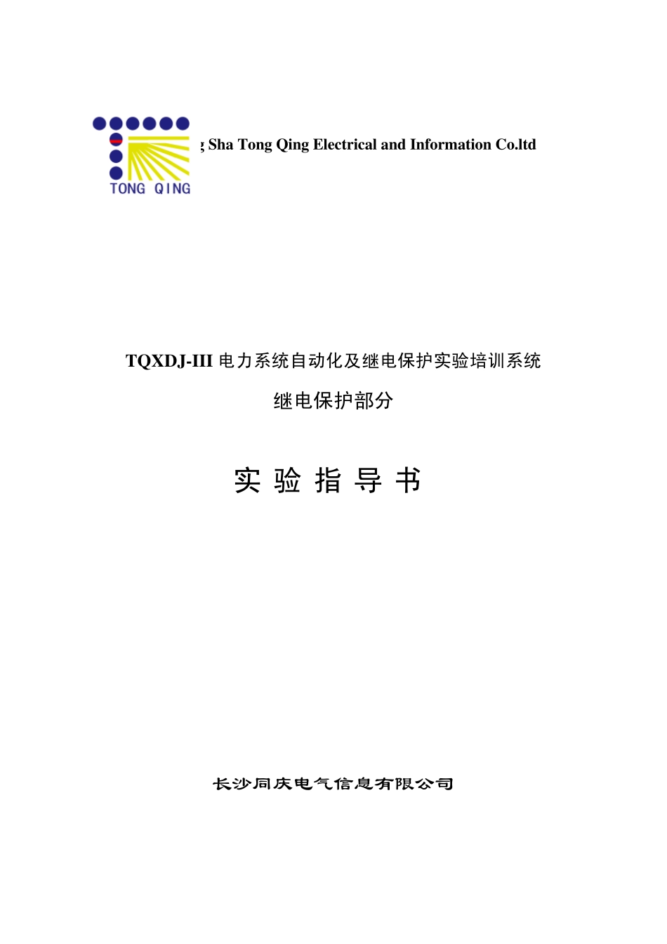 TQXDJIII电力系统自动化及继电保护实验培训系统继电保护部分实验指导书_第1页
